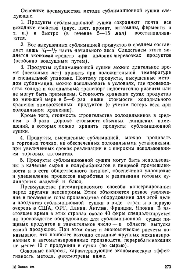 Эрнест Каухчешвили - Сублимационная сушка пищевых продуктов - Страница № 274