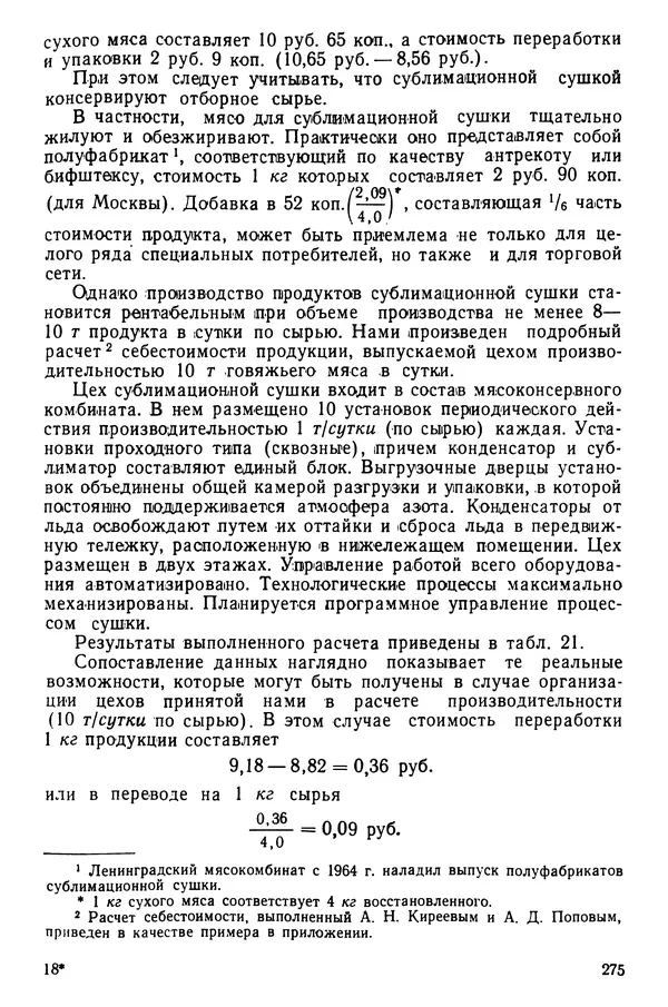 Эрнест Каухчешвили - Сублимационная сушка пищевых продуктов - Страница № 276
