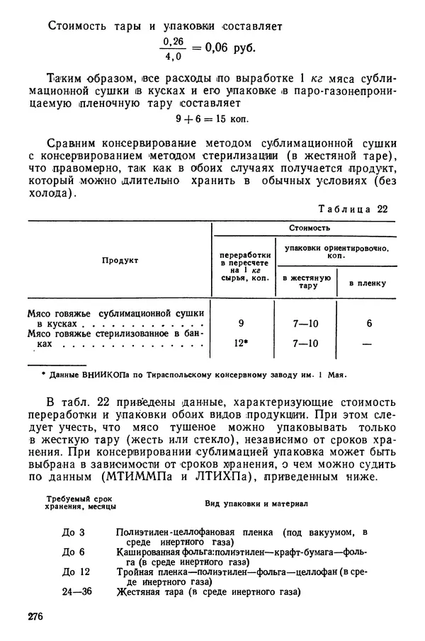 Эрнест Каухчешвили - Сублимационная сушка пищевых продуктов - Страница № 277