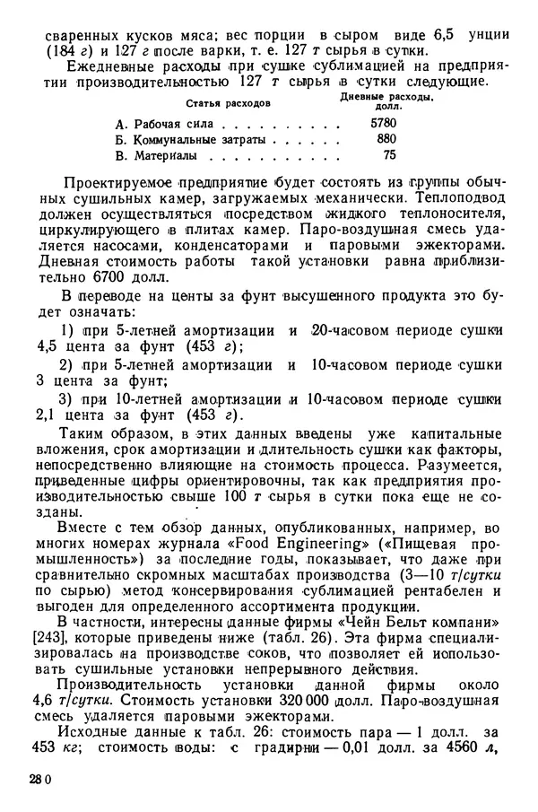 Эрнест Каухчешвили - Сублимационная сушка пищевых продуктов - Страница № 281