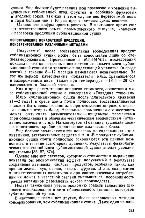 Эрнест Каухчешвили - Сублимационная сушка пищевых продуктов - Страница № 284