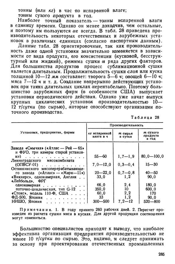 Эрнест Каухчешвили - Сублимационная сушка пищевых продуктов - Страница № 286