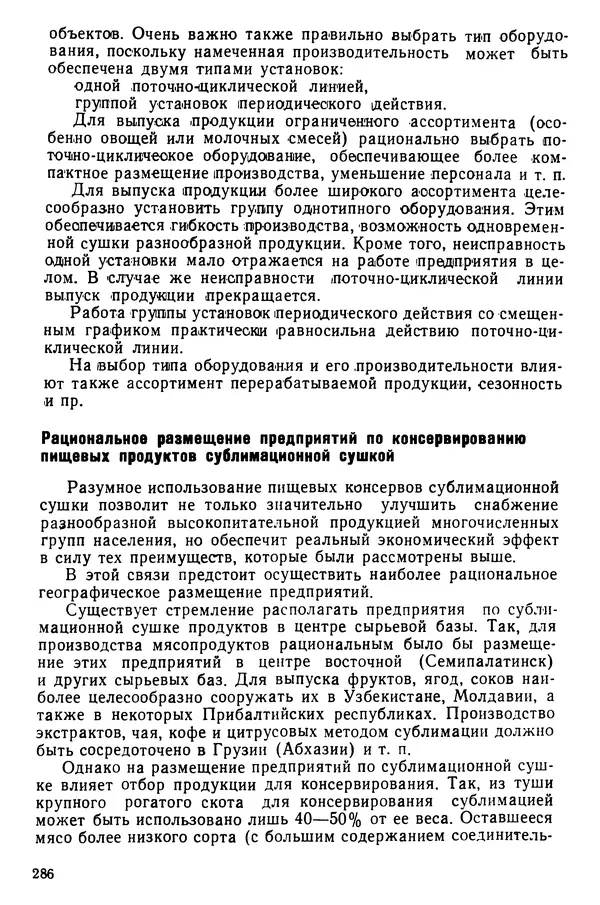 Эрнест Каухчешвили - Сублимационная сушка пищевых продуктов - Страница № 287