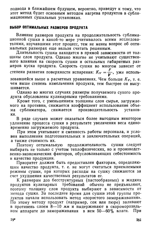 Эрнест Каухчешвили - Сублимационная сушка пищевых продуктов - Страница № 292