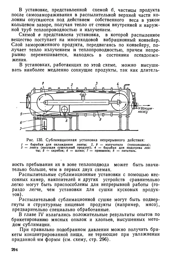 Эрнест Каухчешвили - Сублимационная сушка пищевых продуктов - Страница № 295