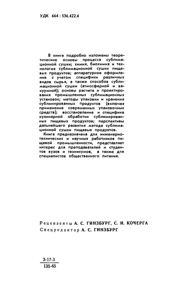 Эрнест Каухчешвили - Сублимационная сушка пищевых продуктов - Страница № 3