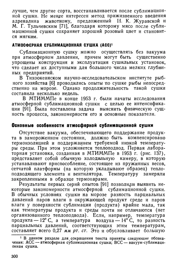 Эрнест Каухчешвили - Сублимационная сушка пищевых продуктов - Страница № 301