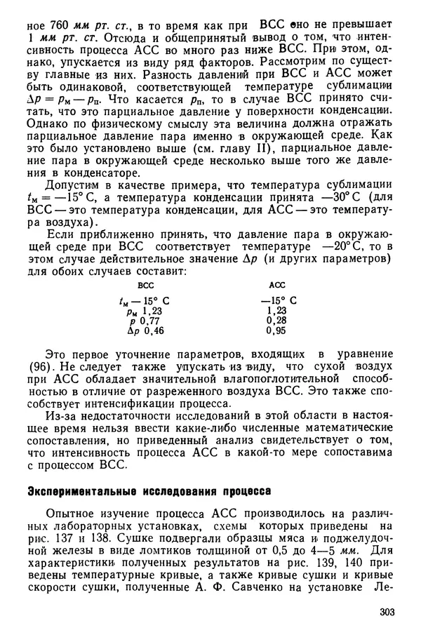 Эрнест Каухчешвили - Сублимационная сушка пищевых продуктов - Страница № 304