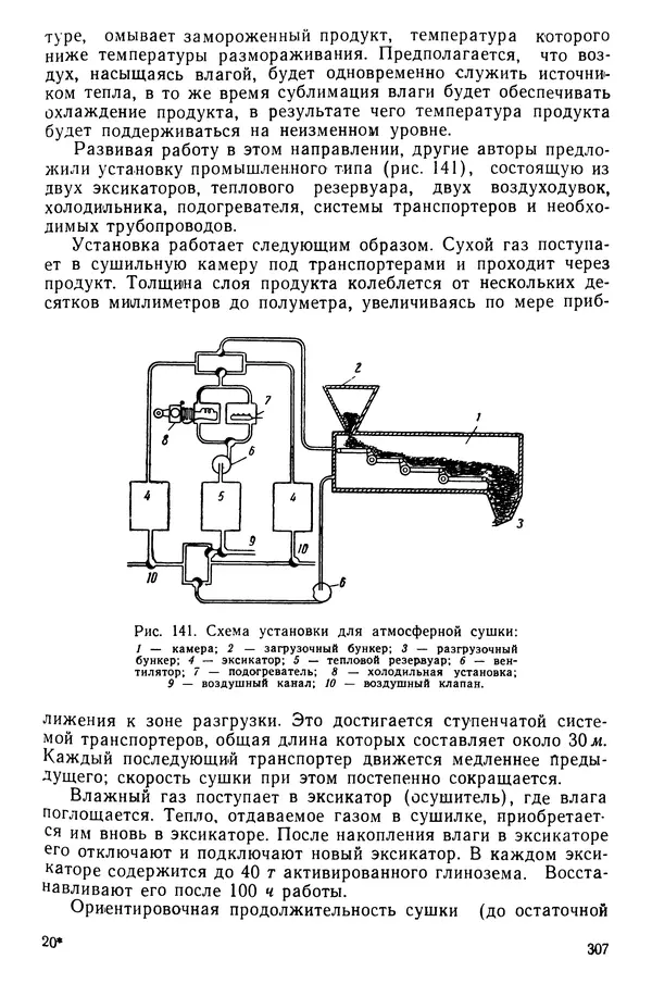Эрнест Каухчешвили - Сублимационная сушка пищевых продуктов - Страница № 308