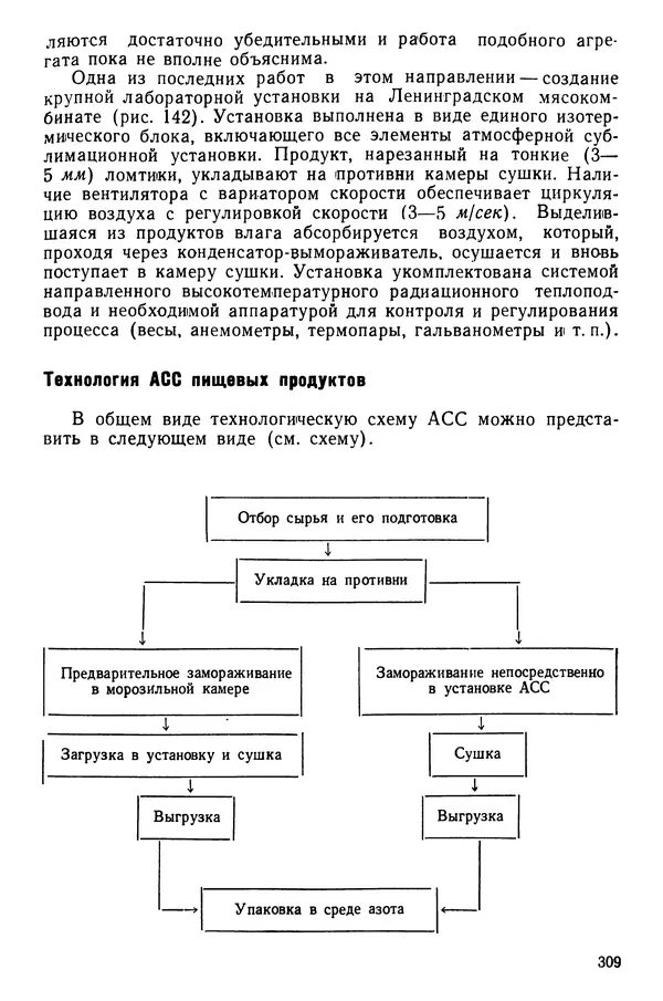 Эрнест Каухчешвили - Сублимационная сушка пищевых продуктов - Страница № 310
