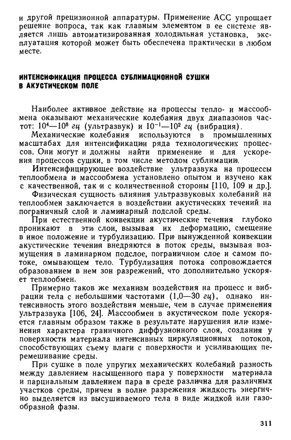 Эрнест Каухчешвили - Сублимационная сушка пищевых продуктов - Страница № 312
