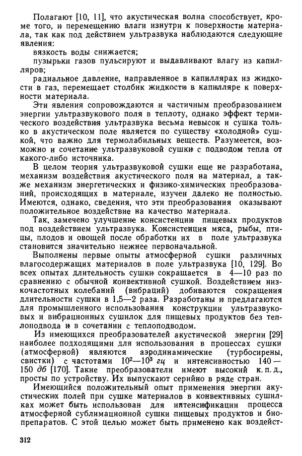 Эрнест Каухчешвили - Сублимационная сушка пищевых продуктов - Страница № 313