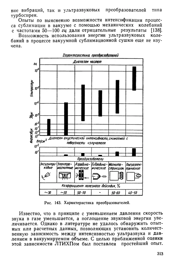 Эрнест Каухчешвили - Сублимационная сушка пищевых продуктов - Страница № 314
