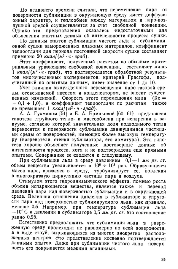 Эрнест Каухчешвили - Сублимационная сушка пищевых продуктов - Страница № 32