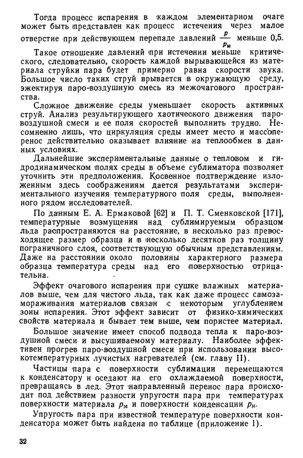 Эрнест Каухчешвили - Сублимационная сушка пищевых продуктов - Страница № 33