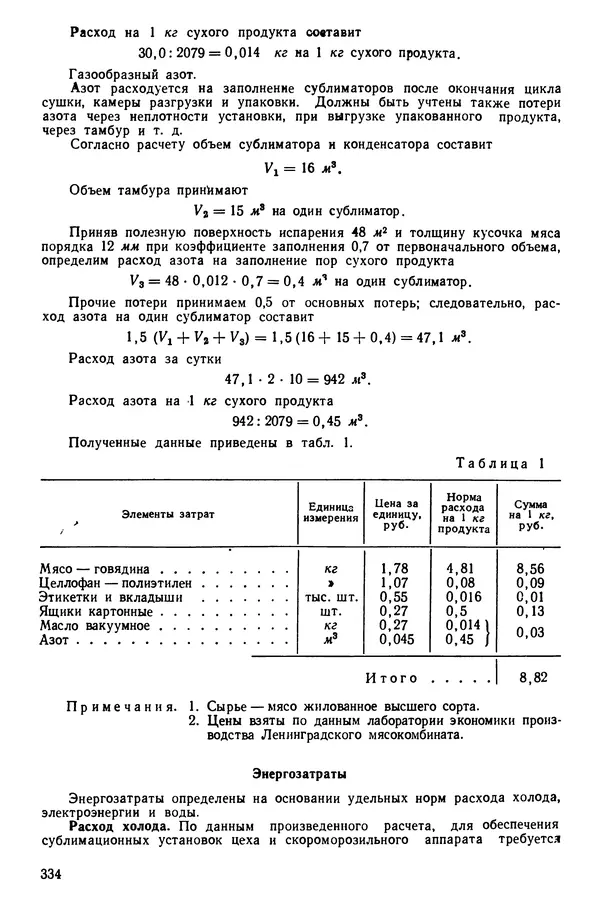 Эрнест Каухчешвили - Сублимационная сушка пищевых продуктов - Страница № 335