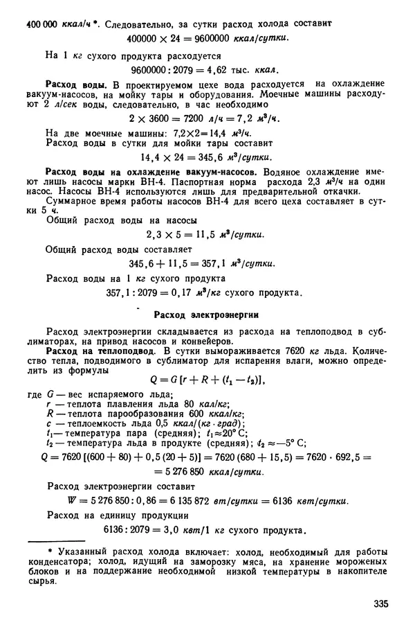 Эрнест Каухчешвили - Сублимационная сушка пищевых продуктов - Страница № 336