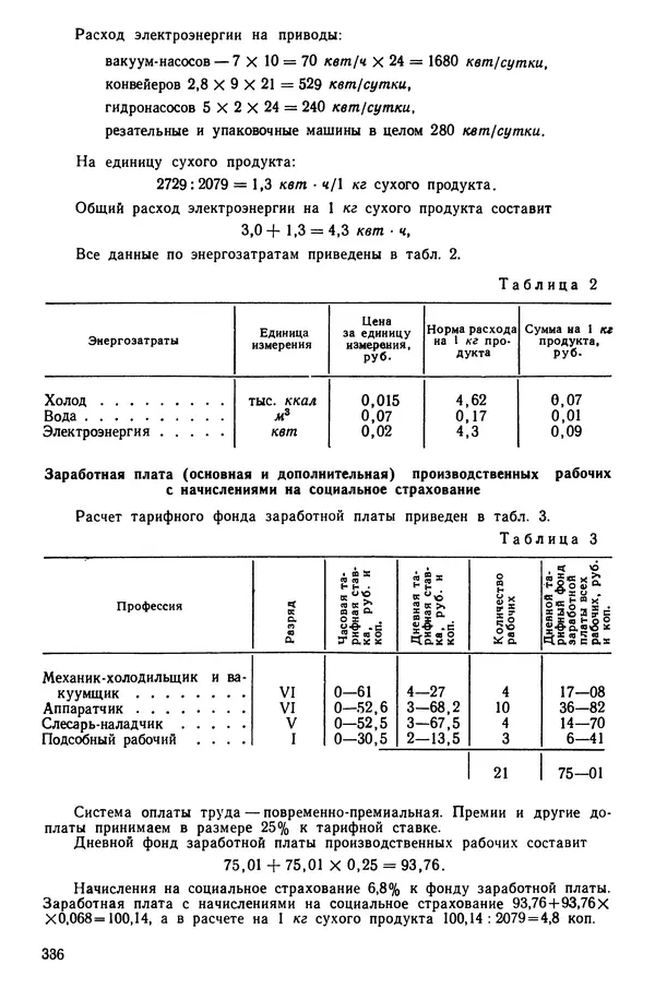 Эрнест Каухчешвили - Сублимационная сушка пищевых продуктов - Страница № 337