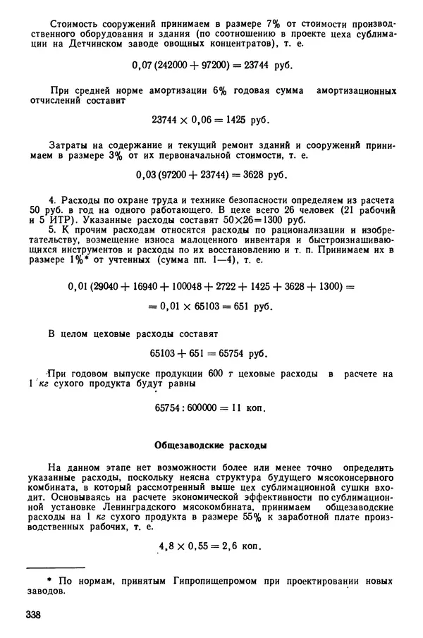 Эрнест Каухчешвили - Сублимационная сушка пищевых продуктов - Страница № 339
