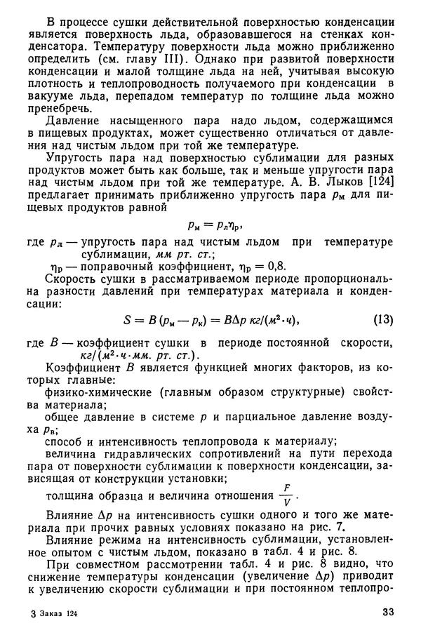 Эрнест Каухчешвили - Сублимационная сушка пищевых продуктов - Страница № 34