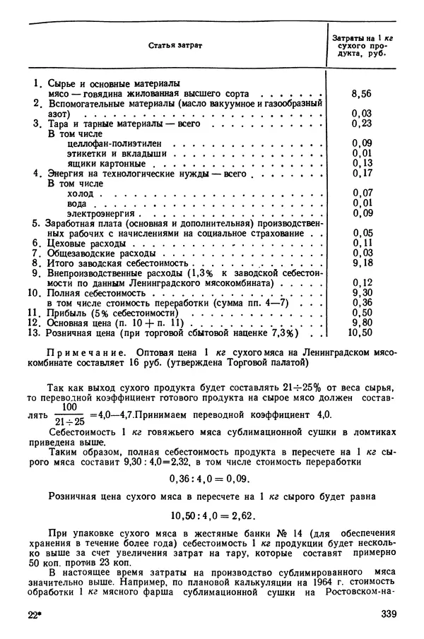 Эрнест Каухчешвили - Сублимационная сушка пищевых продуктов - Страница № 340