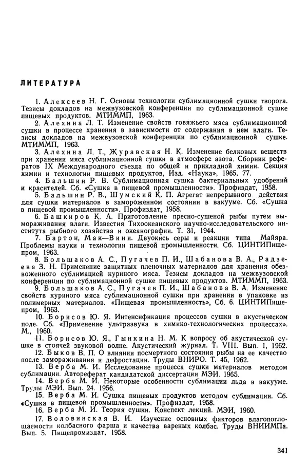 Эрнест Каухчешвили - Сублимационная сушка пищевых продуктов - Страница № 342