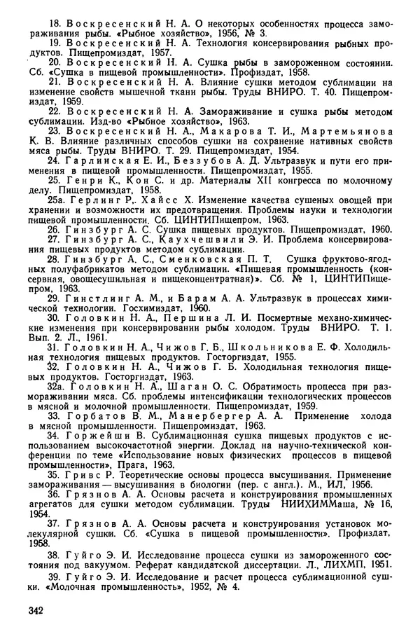 Эрнест Каухчешвили - Сублимационная сушка пищевых продуктов - Страница № 343