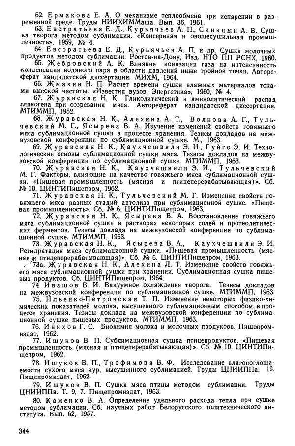Эрнест Каухчешвили - Сублимационная сушка пищевых продуктов - Страница № 345