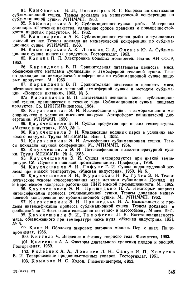 Эрнест Каухчешвили - Сублимационная сушка пищевых продуктов - Страница № 346