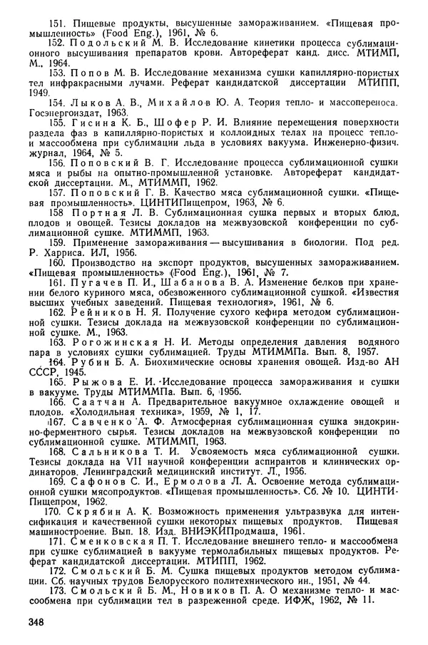 Эрнест Каухчешвили - Сублимационная сушка пищевых продуктов - Страница № 349