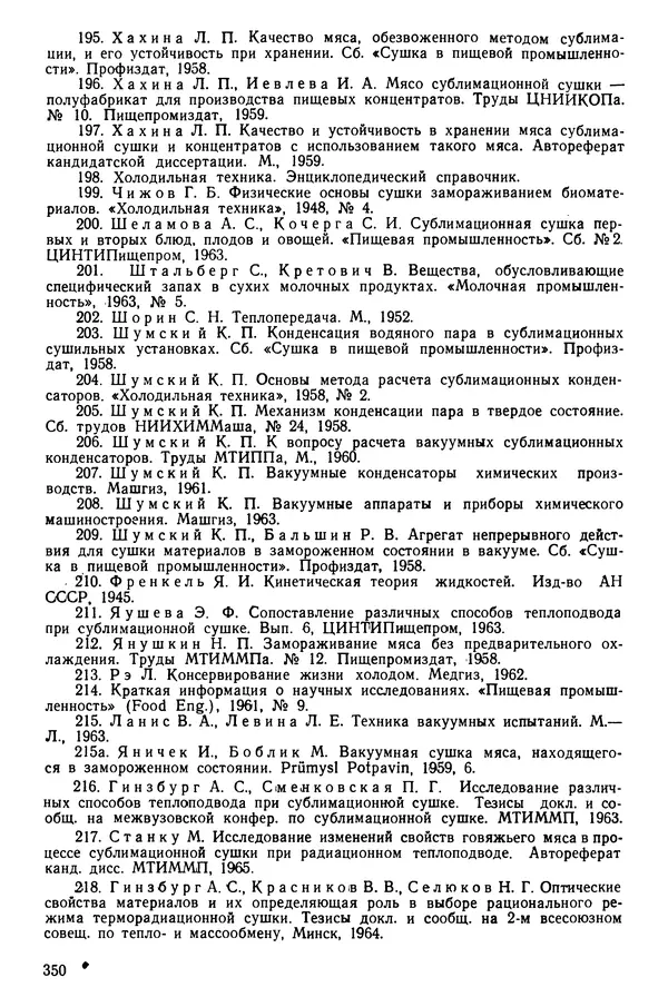 Эрнест Каухчешвили - Сублимационная сушка пищевых продуктов - Страница № 351