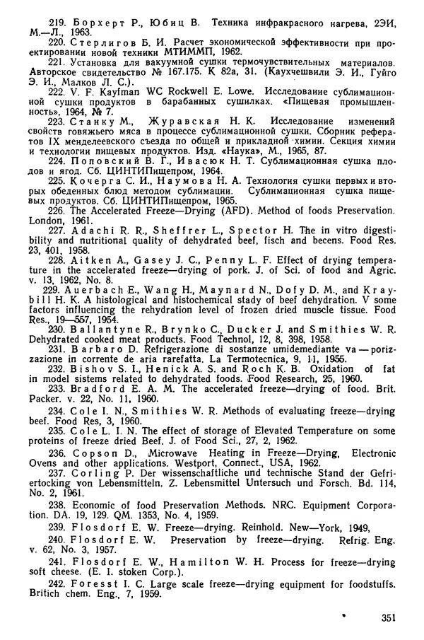 Эрнест Каухчешвили - Сублимационная сушка пищевых продуктов - Страница № 352
