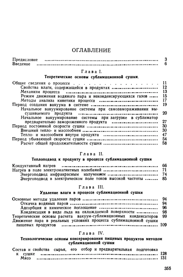 Эрнест Каухчешвили - Сублимационная сушка пищевых продуктов - Страница № 356