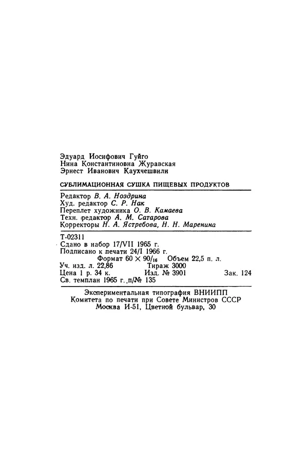 Эрнест Каухчешвили - Сублимационная сушка пищевых продуктов - Страница № 359