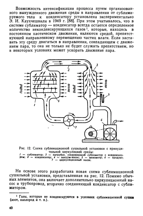 Эрнест Каухчешвили - Сублимационная сушка пищевых продуктов - Страница № 41