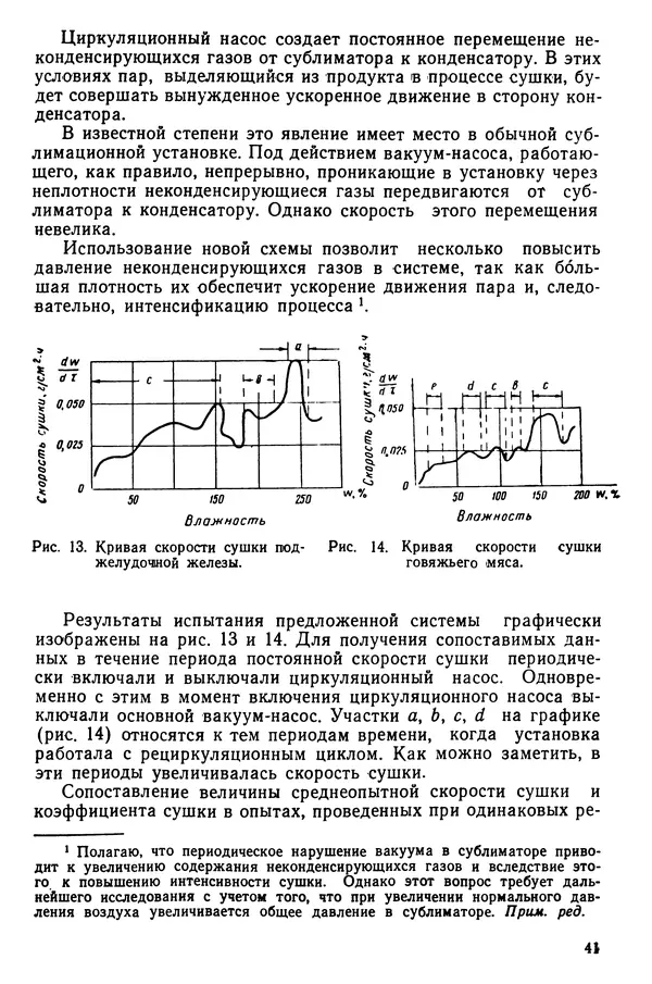 Эрнест Каухчешвили - Сублимационная сушка пищевых продуктов - Страница № 42
