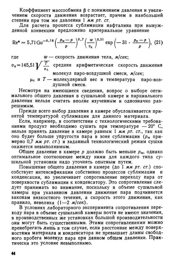 Эрнест Каухчешвили - Сублимационная сушка пищевых продуктов - Страница № 45