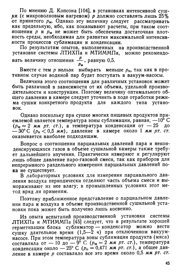 Эрнест Каухчешвили - Сублимационная сушка пищевых продуктов - Страница № 46
