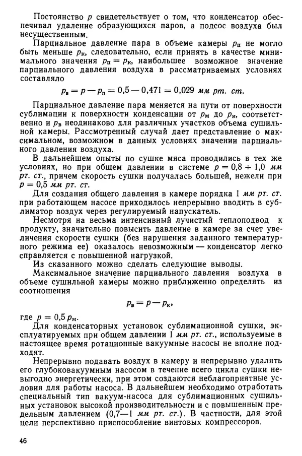 Эрнест Каухчешвили - Сублимационная сушка пищевых продуктов - Страница № 47