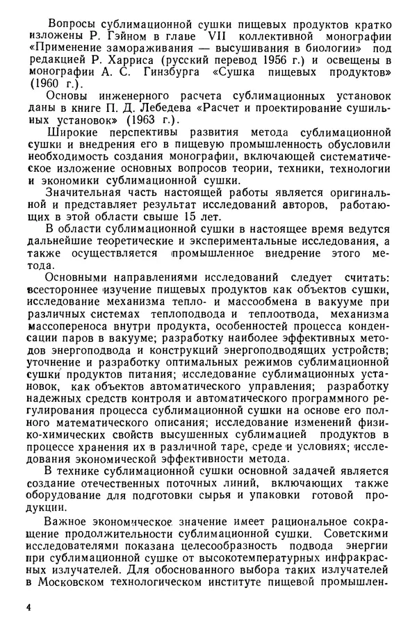 Эрнест Каухчешвили - Сублимационная сушка пищевых продуктов - Страница № 5
