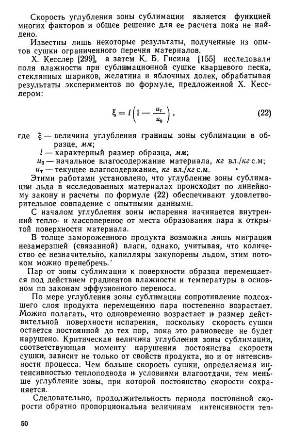 Эрнест Каухчешвили - Сублимационная сушка пищевых продуктов - Страница № 51