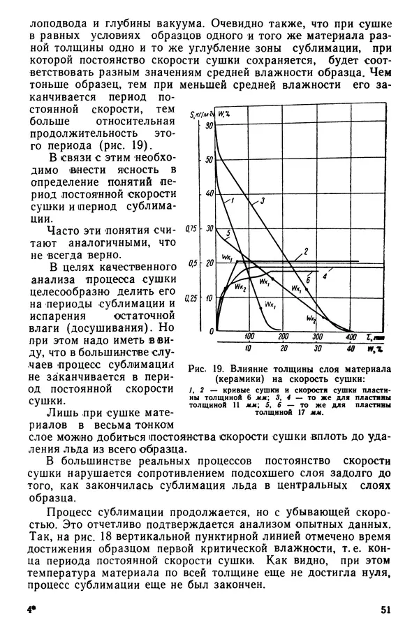 Эрнест Каухчешвили - Сублимационная сушка пищевых продуктов - Страница № 52