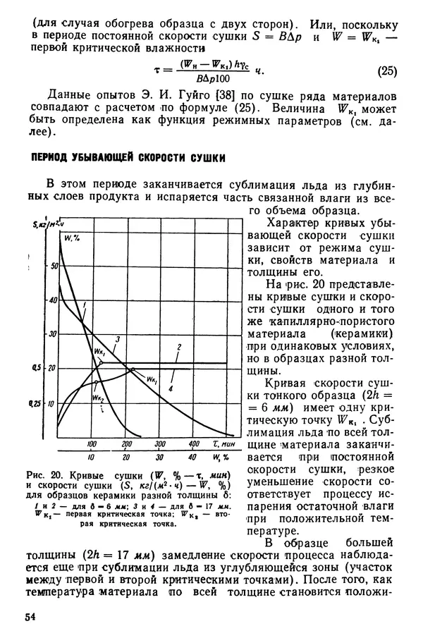 Эрнест Каухчешвили - Сублимационная сушка пищевых продуктов - Страница № 55