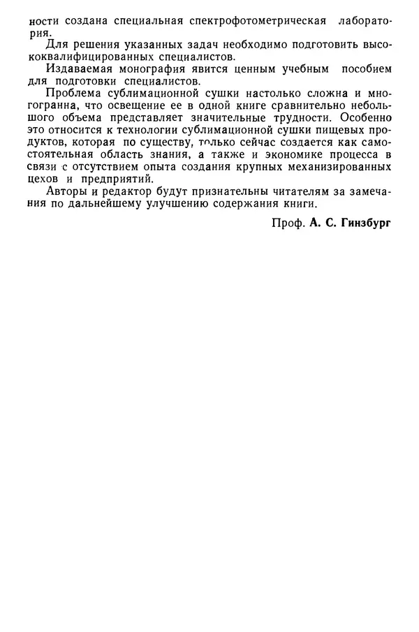 Эрнест Каухчешвили - Сублимационная сушка пищевых продуктов - Страница № 6