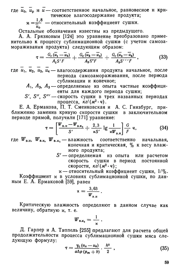 Эрнест Каухчешвили - Сублимационная сушка пищевых продуктов - Страница № 60
