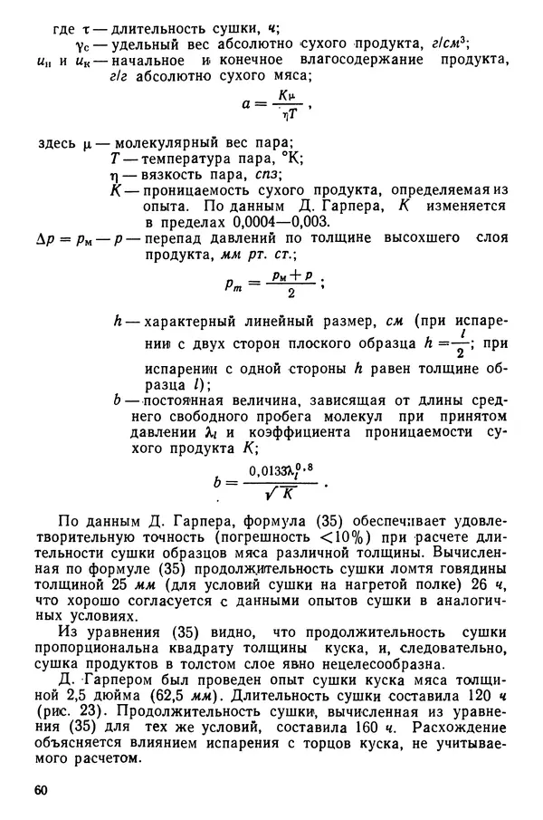 Эрнест Каухчешвили - Сублимационная сушка пищевых продуктов - Страница № 61
