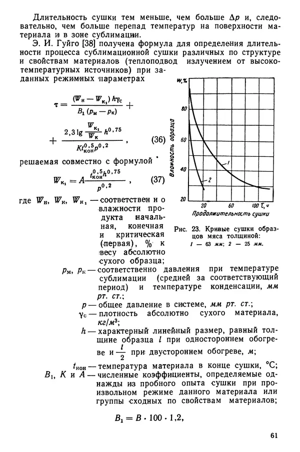 Эрнест Каухчешвили - Сублимационная сушка пищевых продуктов - Страница № 62