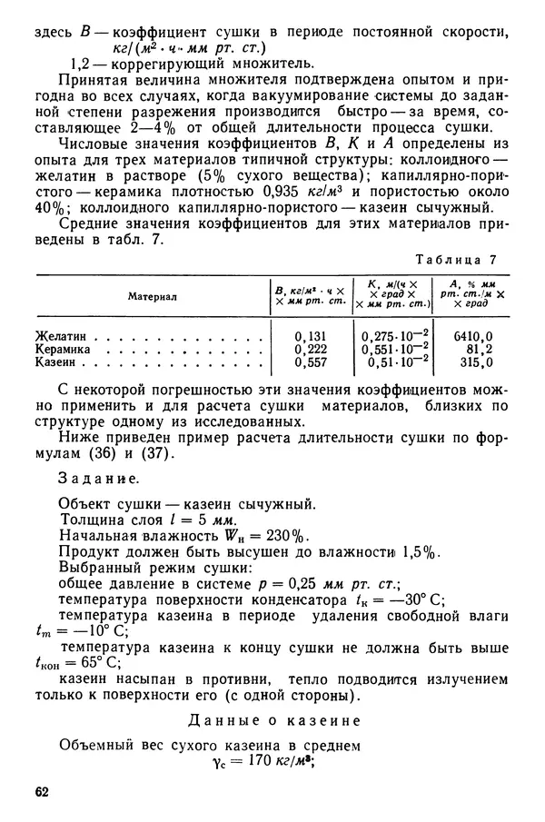 Эрнест Каухчешвили - Сублимационная сушка пищевых продуктов - Страница № 63