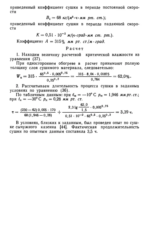 Эрнест Каухчешвили - Сублимационная сушка пищевых продуктов - Страница № 64
