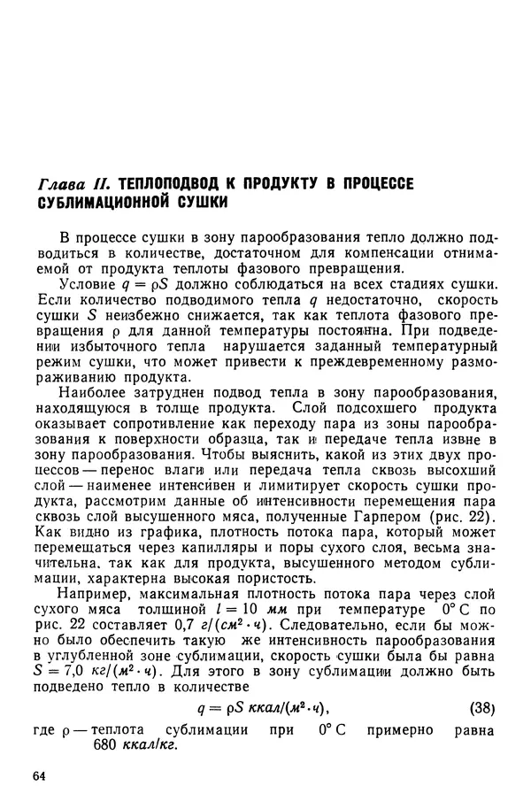 Эрнест Каухчешвили - Сублимационная сушка пищевых продуктов - Страница № 65